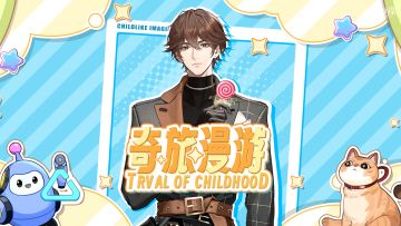 闪亮的你 | 六一限时活动「奇旅漫游」即将开启！