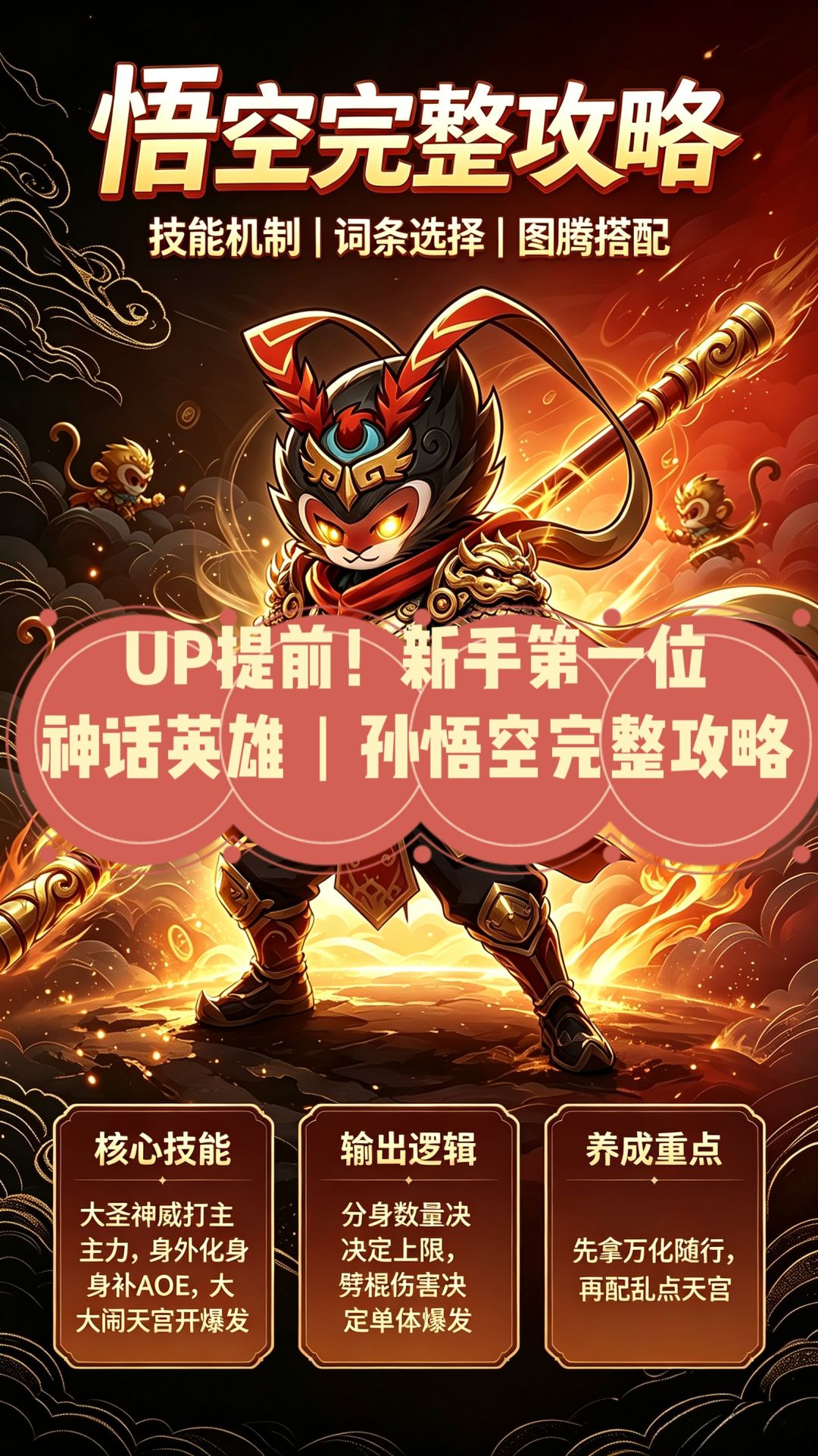 UP提前新手第一位神话|孙悟空完整攻略✨ 1