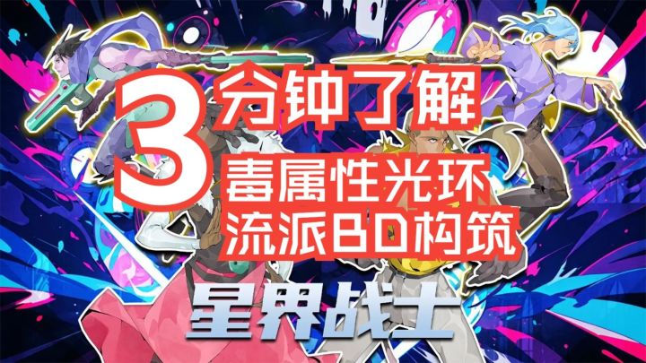 【星界战士】毒属性光环BD构筑攻略截图
