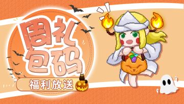 【周礼包码】🎃不给糖就捣蛋！糖果摩多摩多！🍬