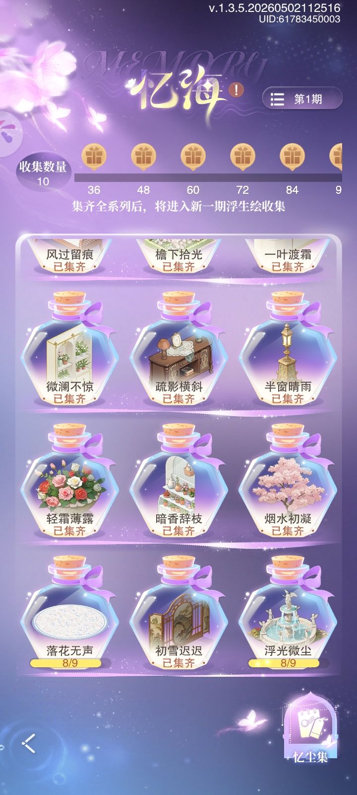 一期互换,缺落花9和浮光8 1