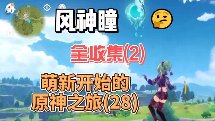 【原神】风神瞳全收集2-从零开始玩原神(28)截图