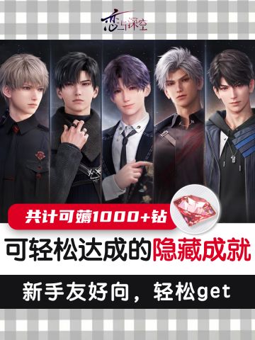 恋与深空隐藏成就整理，共900+钻❗️