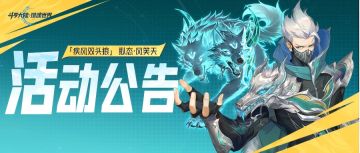 活动公告 | 「疾狼凌风」限定卡池活动即将开启