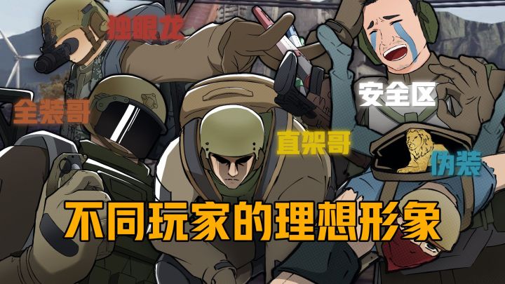暗区突围不同玩家的理想形象！截图
