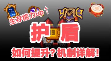 【战斗实力提升指南】护盾提升详解