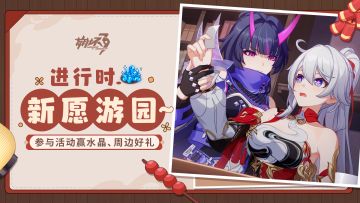 【有奖活动】进行时：新愿游园~丨参与活动赢水晶&周边！