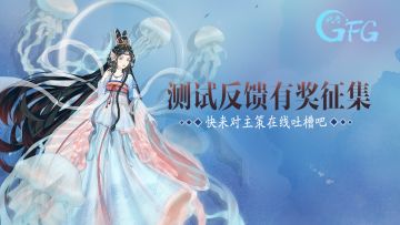 【已开奖】【策划面对面】测试反馈有奖征集，快来对主策在线吐槽吧~