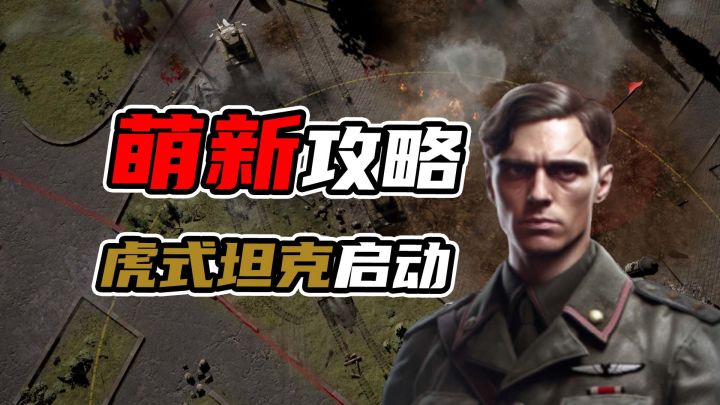 红警手游?战争RTS!萌新必看兵种攻略!截图