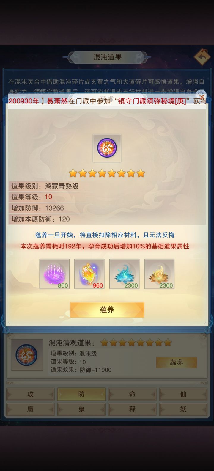 蕴养道果可以增加本源攻防截图