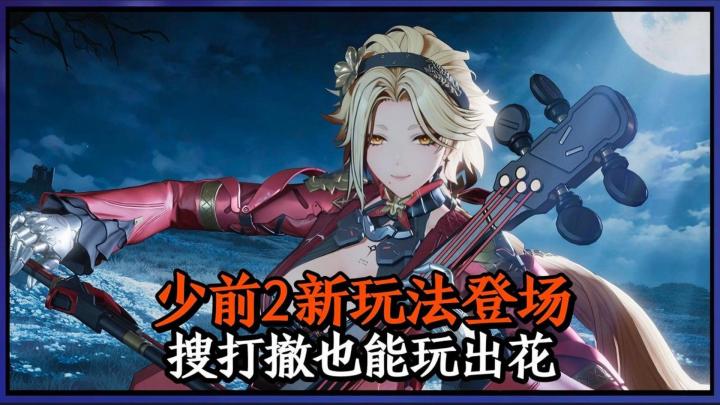 少前2全新玩法登场!搜打撤居然还能这么玩?截图