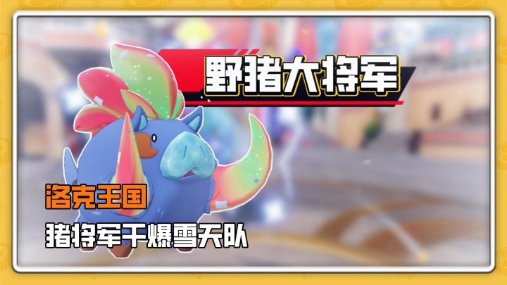 野猪大将军干爆雪天队，PVP还是平衡队更好生存截图