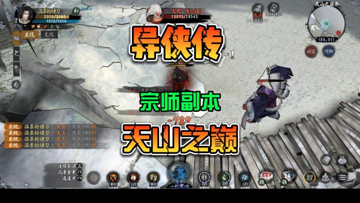 异侠传 宗师境界 打武功秘籍副本 天山之巅3 通关攻略截图