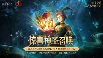 潮汐双十一丨惊喜神圣召唤