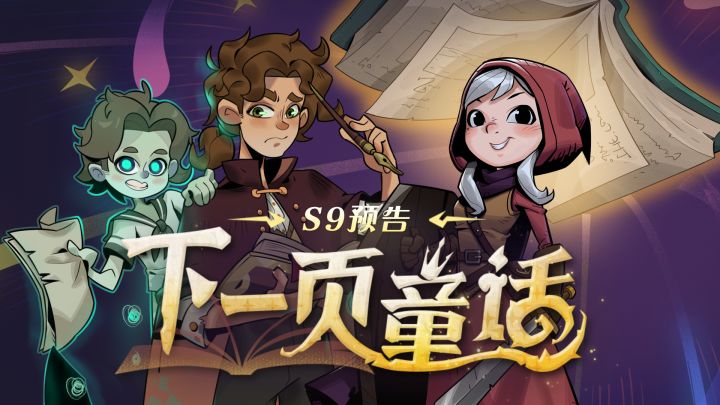 S9故事书和新英雄机制详解!翻开故事,改写命运!截图