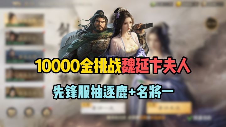 10000金挑战魏延+卞夫人,先锋服抽逐鹿+名将一实录!截图