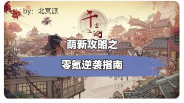 萌新攻略之——零氪逆袭指南