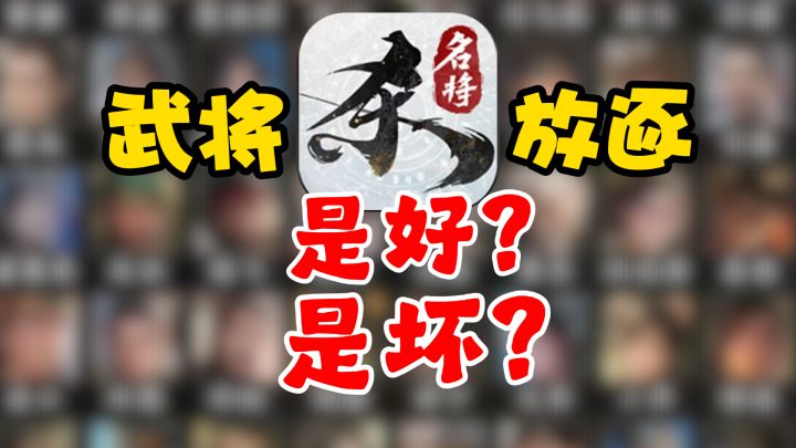 武将放逐真的有必要吗截图