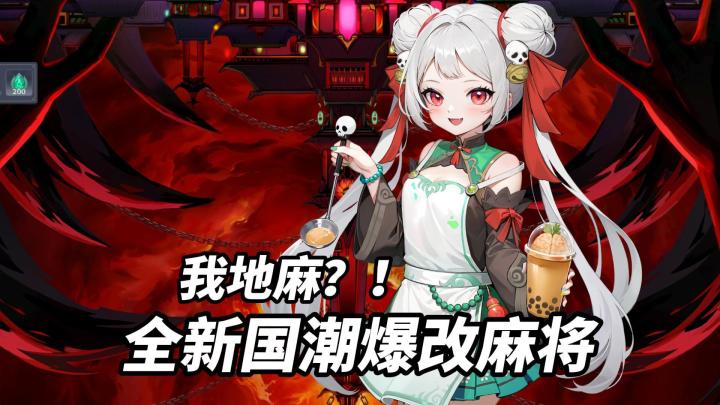 我地麻?!全新国潮爆改麻将截图