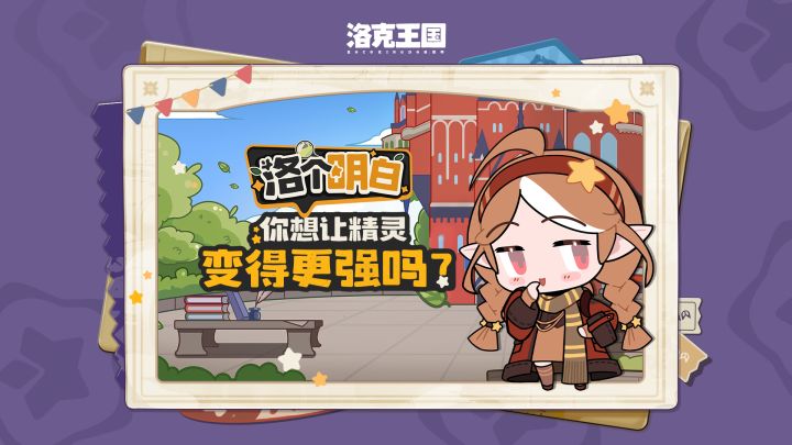 【洛个明白】精灵怎样才能变得更强?别着急,看完全明白截图