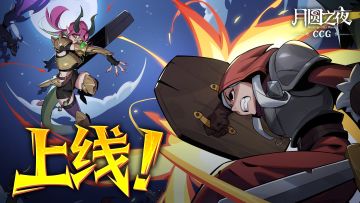 开门大吉！《月圆之夜》全新 CCG 对战已上线！