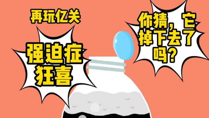 年度解压游戏,玩上就停不下来!【再玩亿关】截图