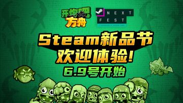 6月Steam新品节在即！《开炮吧方舟》全新试玩版等你体验！