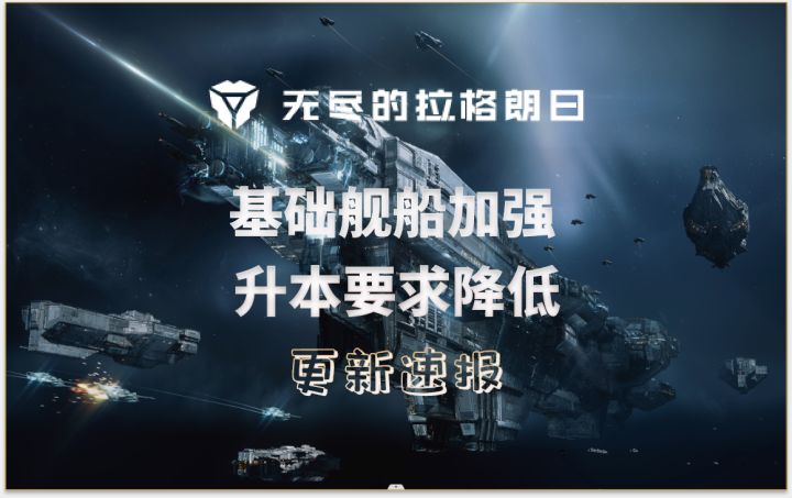 利好新手、基础舰船加强、升本要求降低⚡无尽的拉格朗日⚡截图