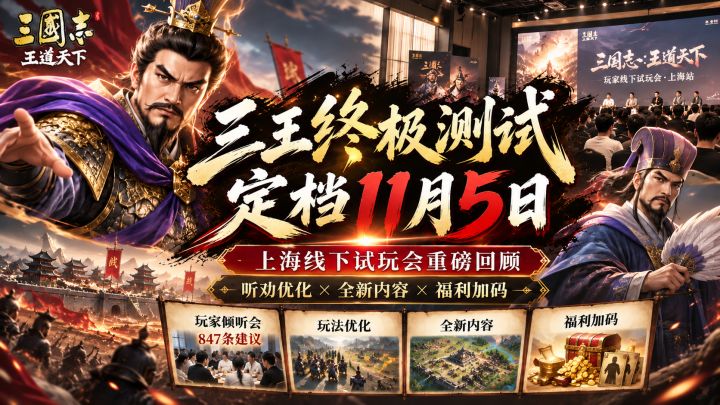 三王上海试玩会爆料!11月5日终极测试,改动到底有多大?截图