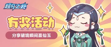 已开奖 | 分享破境瞬间，赢仙玉好礼！