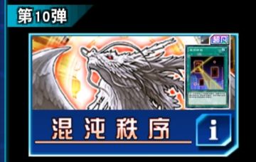混沌秩序（主卡盒）抽取建议
新玩家抽取建议：☆（一般不抽）
老玩家抽取建议：☆☆（建议不抽）
远期收益：☆☆（较低）
卡组：光道一部分（娱乐）
电池人（娱乐）
英雄（阴雄）卡组以及英雄补强假面变化（有一定强度，上不了t表）
侵入魔人卡组（娱乐）
［以上适用于2023.1月环境］
强力卡：夜摄☆☆☆☆，日食翼龙☆，光之援军☆☆☆#游戏图文新春挑战#攻略#游戏王#游戏王攻略