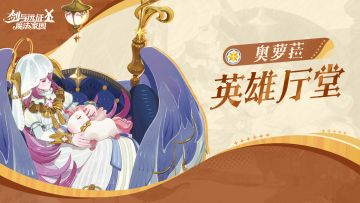 英雄厅堂丨软萌可爱的星铃梦使——奥萝菈