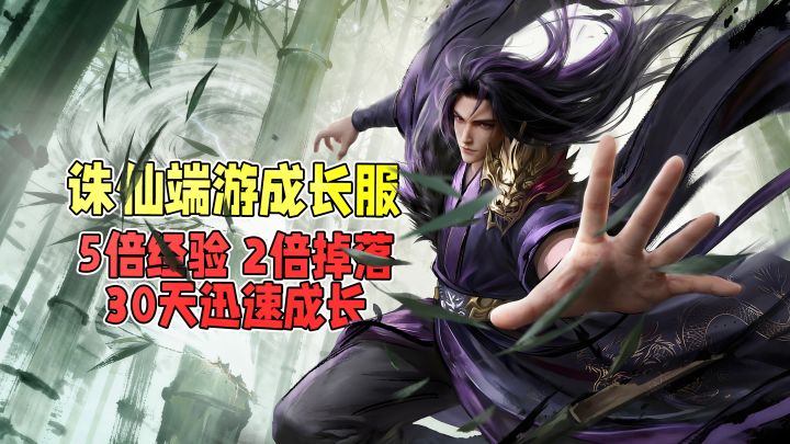 回归诛仙端游最佳时机?五倍经验、送毕业装,新服带你轻松起飞!截图