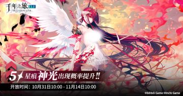 《千年之旅》▍限时召唤轮替预告——【朝阳与落日的余晖】