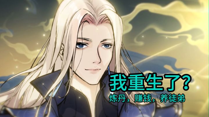 【省流】重生之我在修仙界开宗立派求飞升，是一种什么样的体验截图