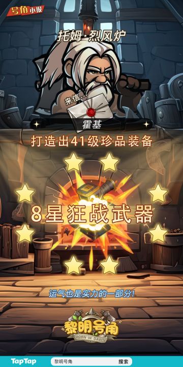 【号角小报】@霍基 打造出高级装备！