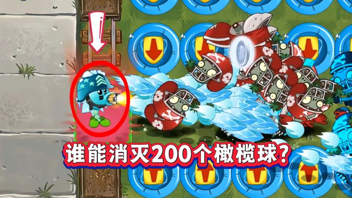 20种满阶豌豆 VS 200个一阶橄榄球，谁能笑到最后？截图