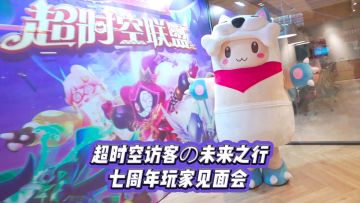超时空访客の未来之行：七周年玩家见面会