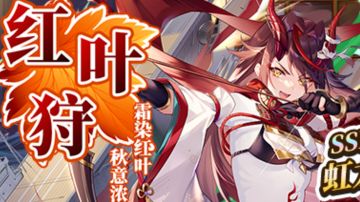 [作战攻略]红叶狩低耗及练级两种路线推荐攻略