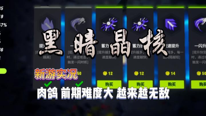 【黑暗晶核】试玩实况解说/越打越无敌截图