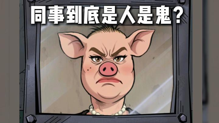 有比我惨的吗,连着放进去八个伪人被公司开除了截图
