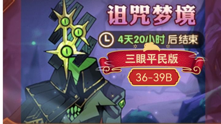 剑与远征 诅咒梦境三眼平民版 本期稳定不RE36-39B截图