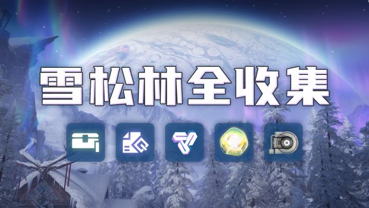 【终末地】雪松林全收集截图
