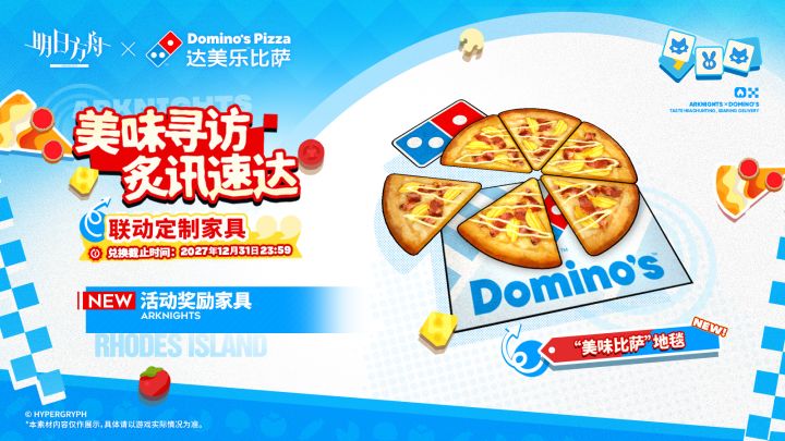 美味速达!《明日方舟》达美乐联动定制家具「美味比萨」地毯登场截图