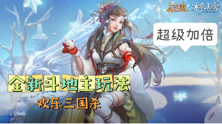 叫地主!抢地主!欢乐三国杀地主玩法介绍,准备好你的豆子了吗?截图