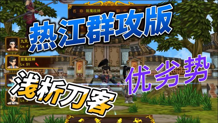 热江群攻版:浅析刀客对的优劣势截图