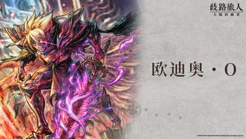 旅人札记|联动角色 欧迪奥・O——被绝望囚禁