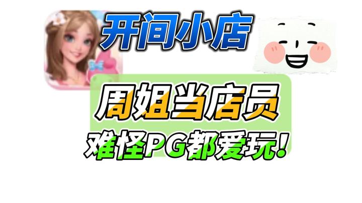 开局抽到周姐，PG都来消费！游戏试玩。【开间小店】截图