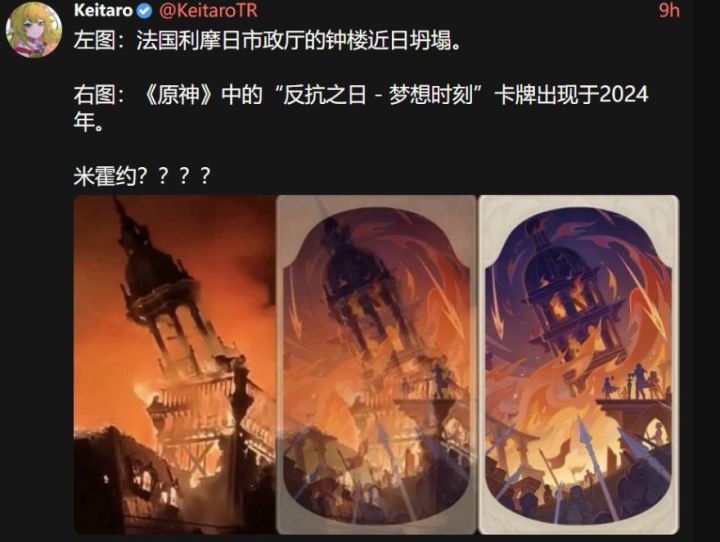 名场面对上了?法国钟楼倒塌撞脸原神卡牌!截图