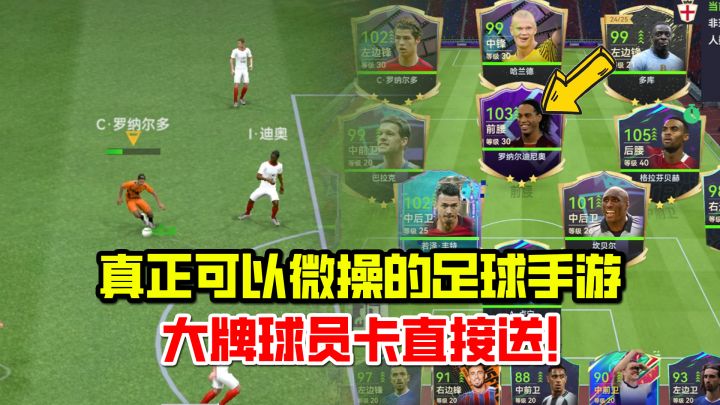 豪横!大牌球员卡直接送,真正可以微操的足球手游!截图